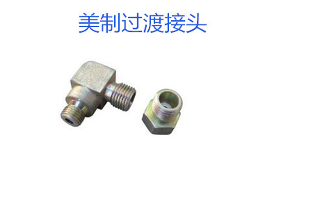 哪種美制過渡接頭連接效果好（哪里的生產(chǎn)廠家生產(chǎn)的美制過渡接頭好）
