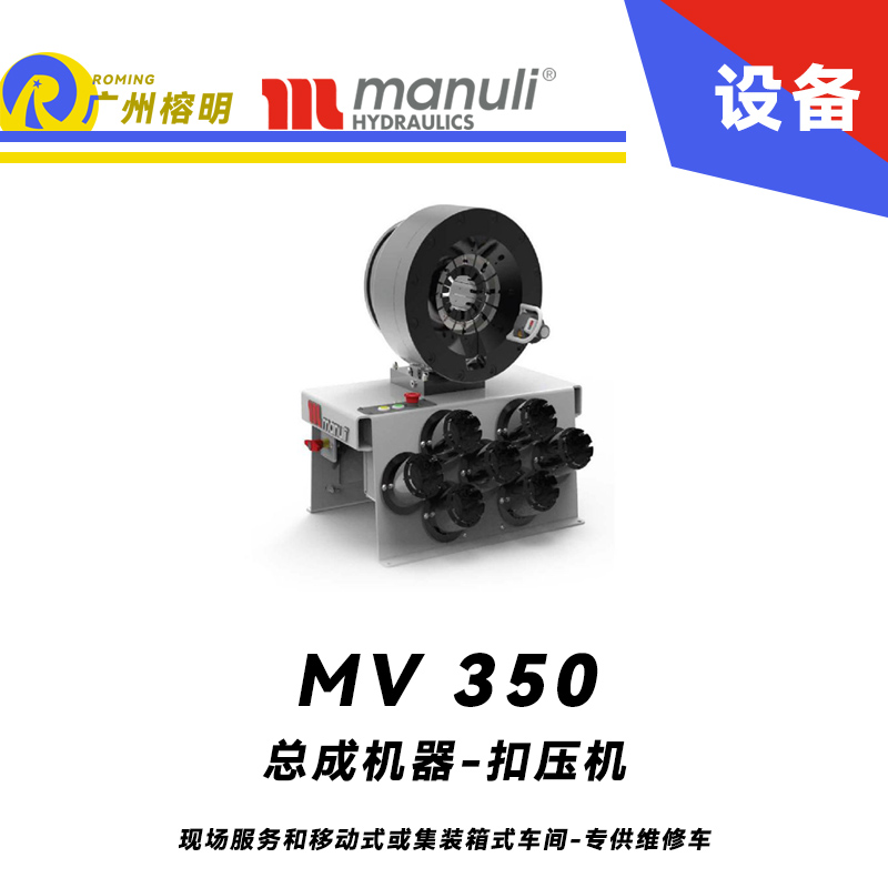總成機(jī)器 扣壓機(jī)  MV 350 現(xiàn)場(chǎng)服務(wù)和移動(dòng)式或集裝箱式車(chē)間 專(zhuān)供維修車(chē) 可分離安裝 液壓缸保護(hù) 瑪努利 Manuli 廣州經(jīng)銷(xiāo)